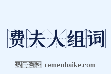 费夫人组词是什么意思的图片